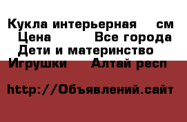 Кукла интерьерная 40 см › Цена ­ 400 - Все города Дети и материнство » Игрушки   . Алтай респ.